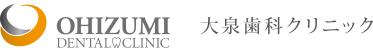 大泉歯科クリニック